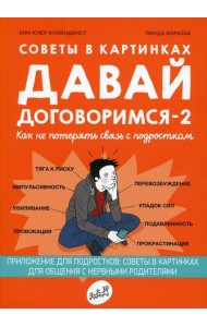 Давай договоримся-2! Как не потерять связь с подростком