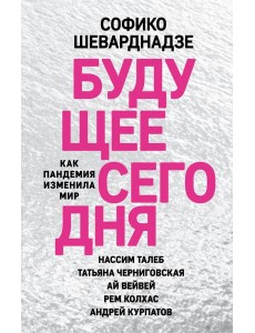 Будущее сегодня: как пандемия изменила мир Будущее сегодня: как пандемия изменила мир
