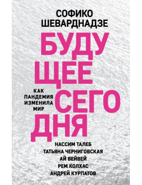 Будущее сегодня: как пандемия изменила мир