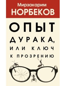 Опыт дурака, или Ключ к прозрению