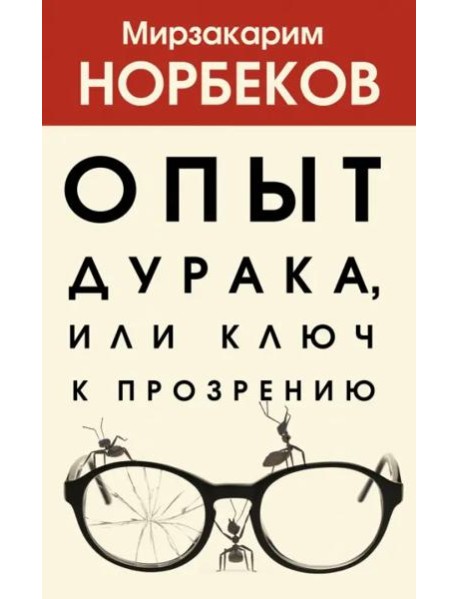 Опыт дурака, или Ключ к прозрению