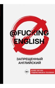 Запрещенный английский @fuckingenglish