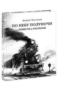 По небу полуночи