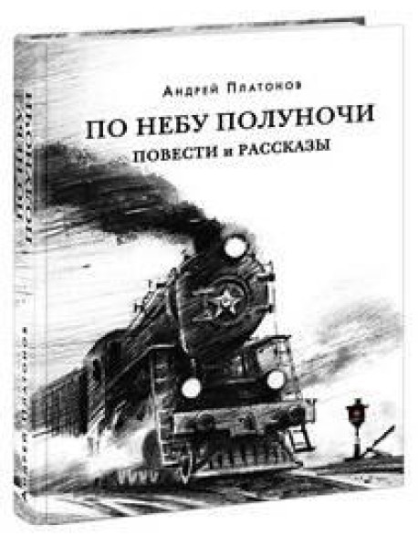 По небу полуночи