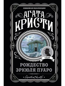 Рождество Эркюля Пуаро