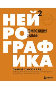 Нейрографика 2. Композиция судьбы
