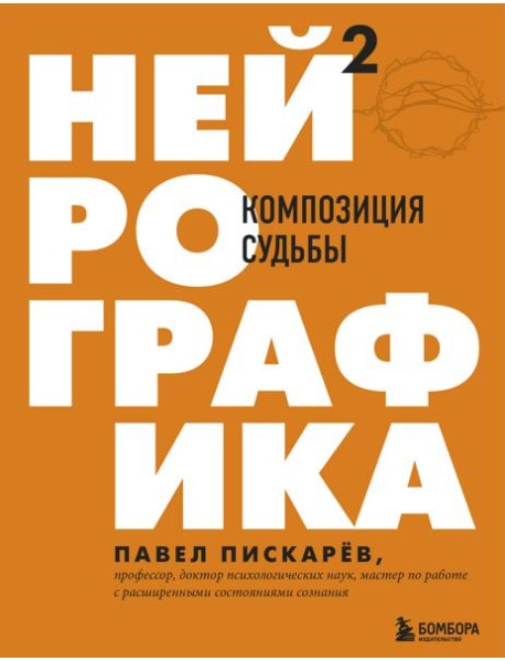 Нейрографика 2. Композиция судьбы