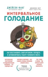 Интервальное голодание: как восстановить свой организм, похудеть и активизировать работу мозга