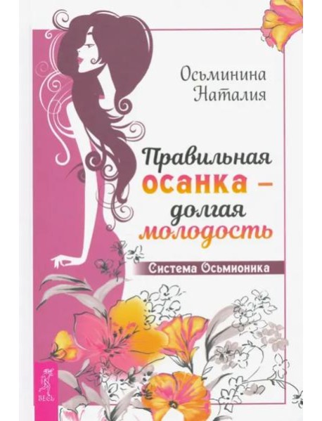 Правильная осанка - долгая молодость. Система Осьмионика