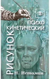 Психокинетический рисунок или универсальный корректор жизни