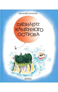 Президент каменного острова: повесть