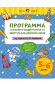 Программа психолого-педагогических занятий для дошкольников 5-6 лет
