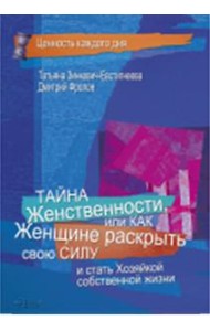 Тайна женственности, или как женщине раскрыть свою силу