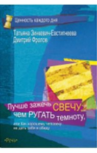 Лучше зажечь свечу, чем ругать темноту