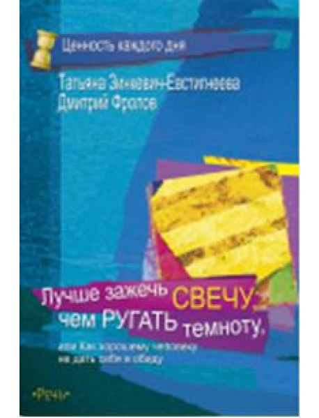 Лучше зажечь свечу, чем ругать темноту