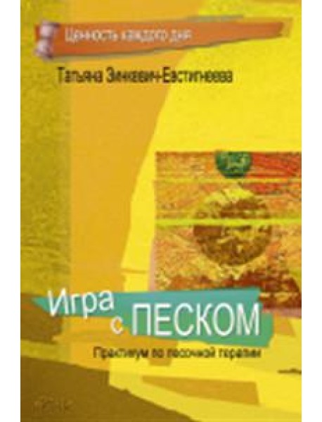 Игра с песком. Практикум по песочной терапии