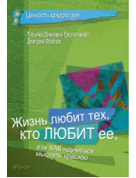 Жизнь любит тех, кто любит ее