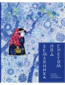 Земляника под снегом Земляника под снегом