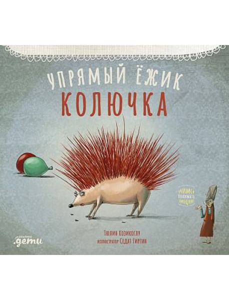 Упрямый ёжик Колючка