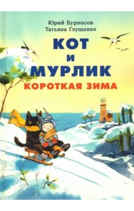 Кот и мурлик. Короткая зима