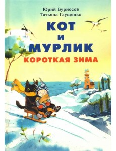 Кот и мурлик. Короткая зима