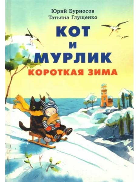 Кот и мурлик. Короткая зима
