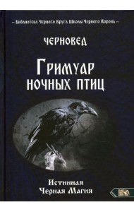 Гримуар ночных птиц