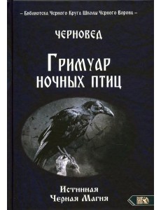 Гримуар ночных птиц