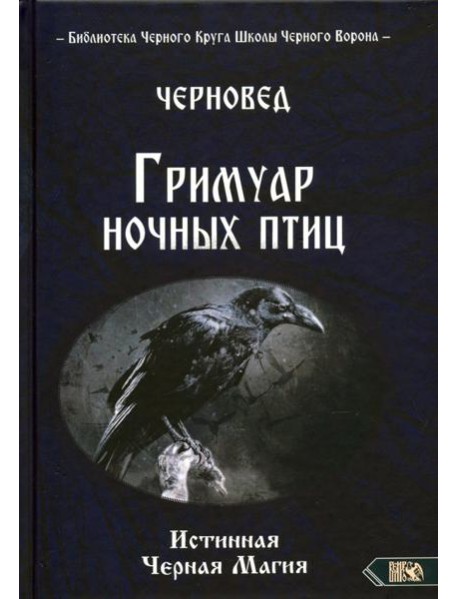 Гримуар ночных птиц