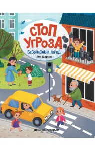 Безопасный город. 4-е изд