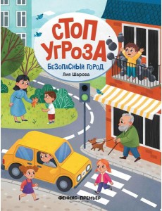 Безопасный город. 4-е изд