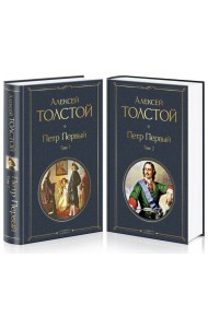Петр Первый (комплект из 2 книг)