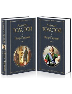 Петр Первый (комплект из 2 книг)