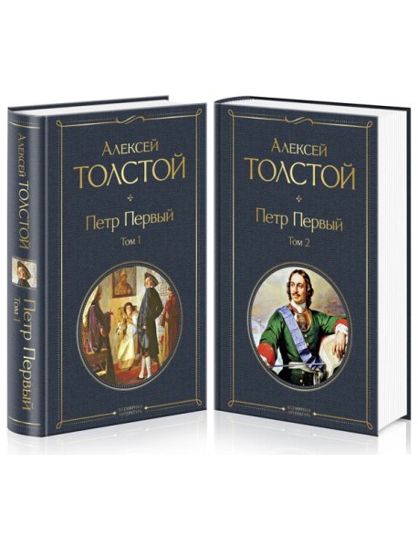 Петр Первый (комплект из 2 книг)