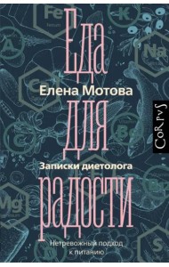 Еда для радости. Записки диетолога