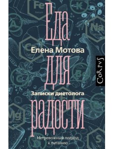 Еда для радости. Записки диетолога Еда для радости. Записки диетолога