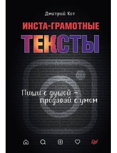 Инста-грамотные тексты.Пиши с душой-продавай с умом Инста-грамотные тексты.Пиши с душой-продавай с умом