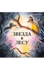 Звезда в лесу