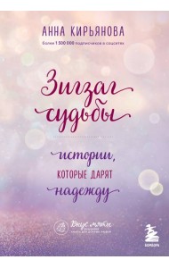 Зигзаг судьбы. Истории, которые дарят надежду