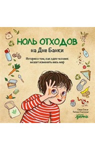 Ноль отходов на Дне Банки. История о том, как один человек может изменить весь мир