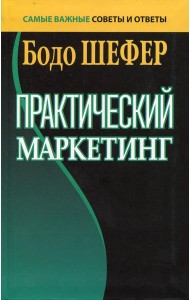 Практический маркетинг. (пер.)