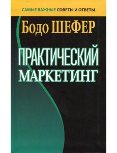 Практический маркетинг. (пер.)