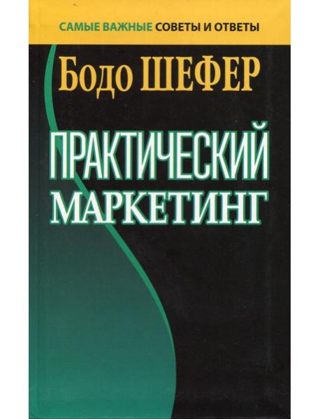 Практический маркетинг. (пер.)
