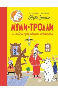 Муми-тролли и тайна пропавшего ожерелья