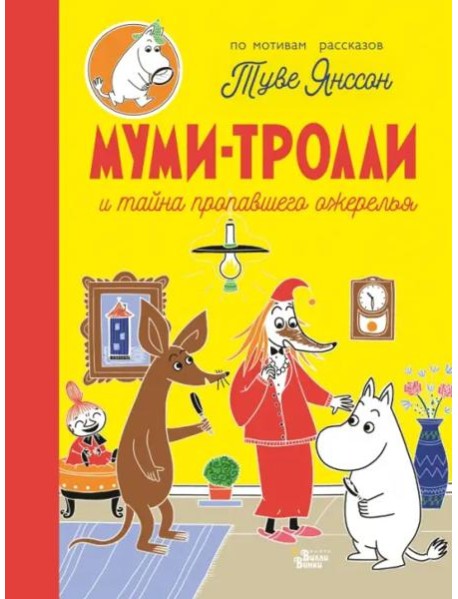 Муми-тролли и тайна пропавшего ожерелья