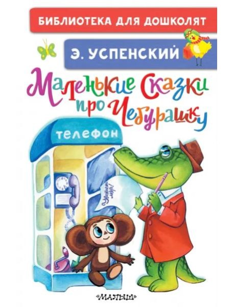 Маленькие сказки про Чебурашку