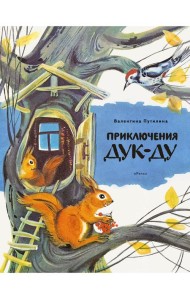 Приключения Дук-Ду