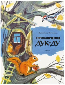 Приключения Дук-Ду Приключения Дук-Ду