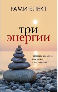 Три энергии. Забытые каноны здоровья и гармонии