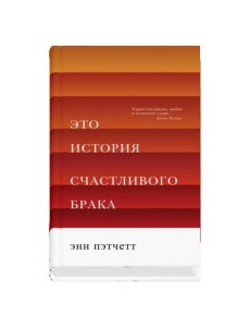 Это история счастливого брака